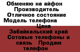 Обменяю на айфон 5 › Производитель ­ Отличное состояние › Модель телефона ­ Prestigio grace q5 › Цена ­ 7 000 - Забайкальский край Сотовые телефоны и связь » Продам телефон   